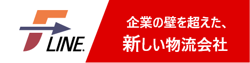 新しい物流会社